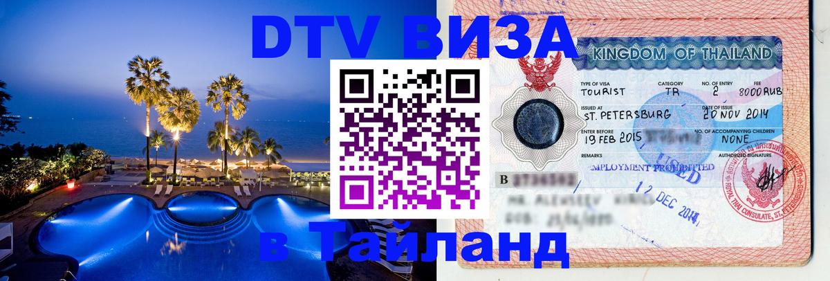 Visa в Таиланд 