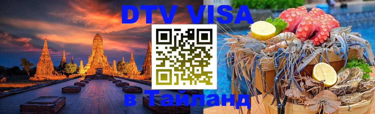 ДТВ виза в Таиланд Эр-Рияд 